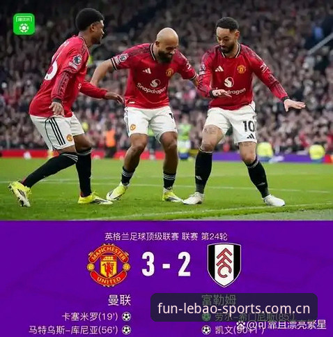 乐宝体育下载地址 掌握曼联末轮关键战必备知识:从卡里克发布会解读赛事走向