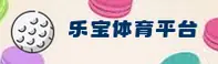 乐宝体育官方网站